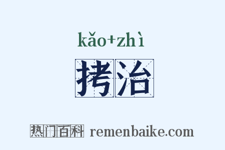 拷治是什么意思的图片